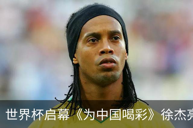 世界杯启幕《为中国喝彩》徐杰亮以热血歌声致敬新时代！