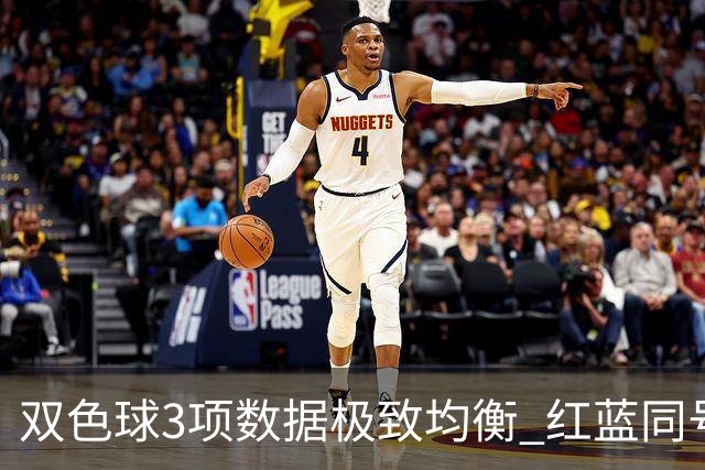 双色球3项数据极致均衡 红蓝同号或成制胜法宝