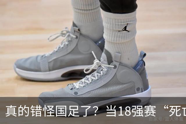 真的错怪国足了？当18强赛“死亡之组”的真相在世界杯赛场上演